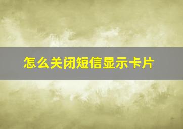 怎么关闭短信显示卡片