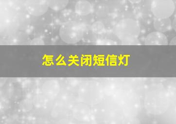 怎么关闭短信灯