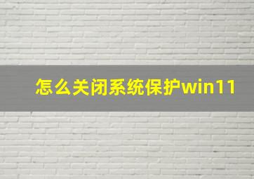 怎么关闭系统保护win11