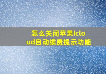 怎么关闭苹果icloud自动续费提示功能