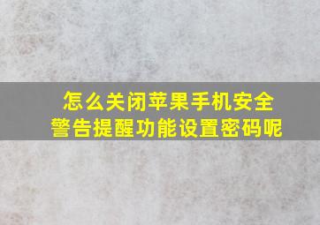 怎么关闭苹果手机安全警告提醒功能设置密码呢