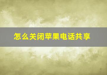 怎么关闭苹果电话共享