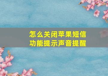 怎么关闭苹果短信功能提示声音提醒