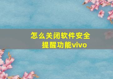 怎么关闭软件安全提醒功能vivo