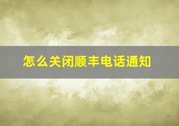 怎么关闭顺丰电话通知