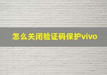 怎么关闭验证码保护vivo