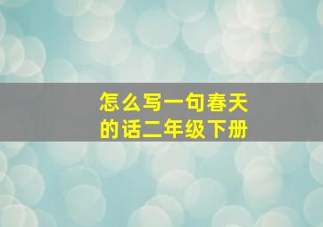 怎么写一句春天的话二年级下册