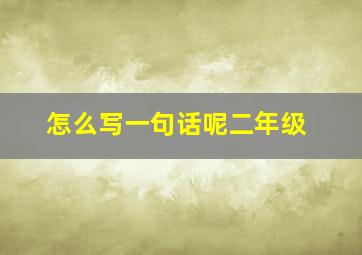 怎么写一句话呢二年级