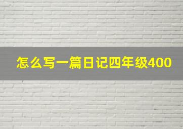 怎么写一篇日记四年级400