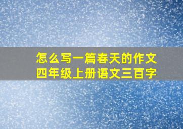 怎么写一篇春天的作文四年级上册语文三百字