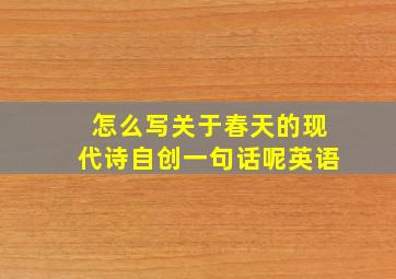 怎么写关于春天的现代诗自创一句话呢英语