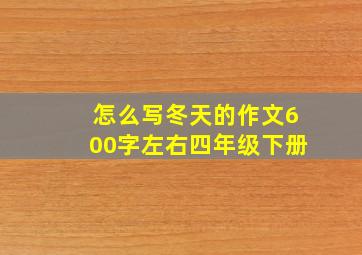 怎么写冬天的作文600字左右四年级下册