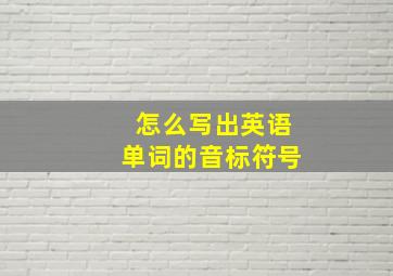 怎么写出英语单词的音标符号