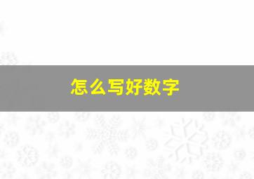 怎么写好数字