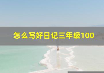 怎么写好日记三年级100