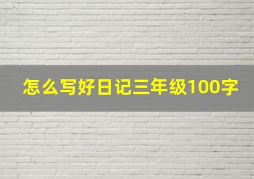 怎么写好日记三年级100字