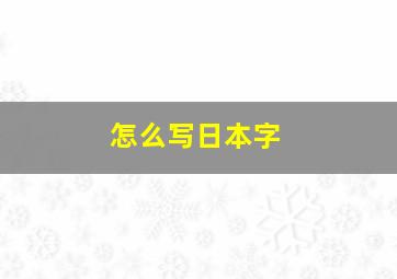 怎么写日本字