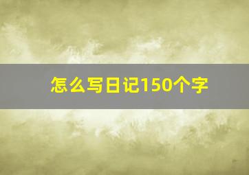 怎么写日记150个字