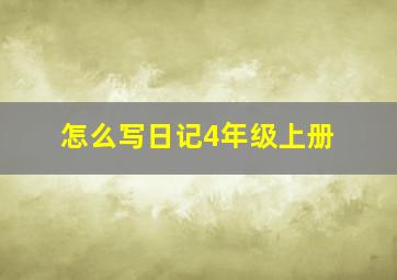 怎么写日记4年级上册