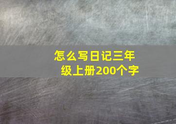 怎么写日记三年级上册200个字