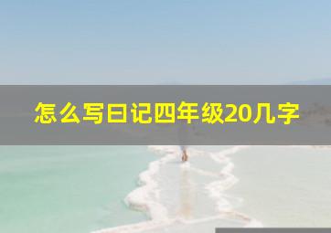 怎么写曰记四年级20几字