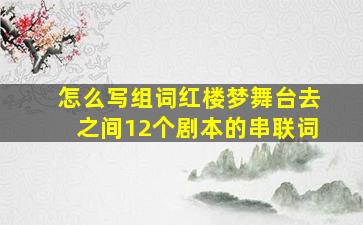 怎么写组词红楼梦舞台去之间12个剧本的串联词