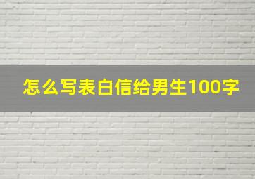 怎么写表白信给男生100字