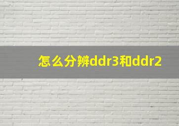 怎么分辨ddr3和ddr2