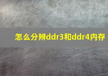 怎么分辨ddr3和ddr4内存