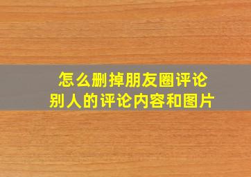 怎么删掉朋友圈评论别人的评论内容和图片