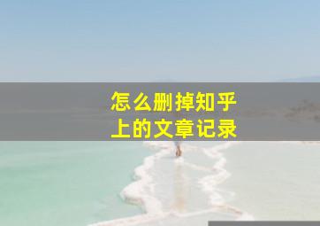 怎么删掉知乎上的文章记录