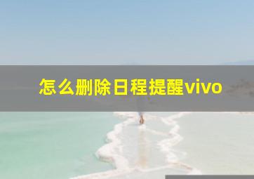 怎么删除日程提醒vivo