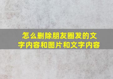 怎么删除朋友圈发的文字内容和图片和文字内容