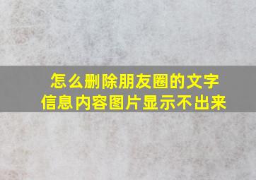 怎么删除朋友圈的文字信息内容图片显示不出来