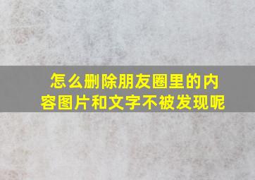 怎么删除朋友圈里的内容图片和文字不被发现呢