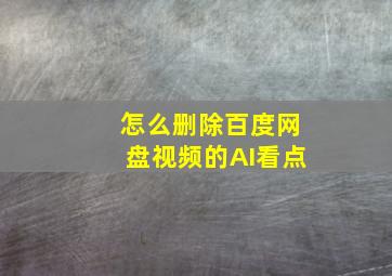 怎么删除百度网盘视频的AI看点