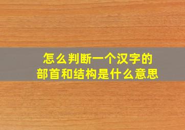 怎么判断一个汉字的部首和结构是什么意思