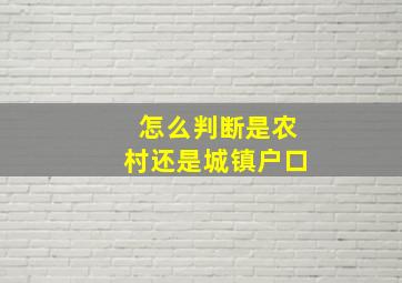 怎么判断是农村还是城镇户口