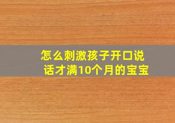 怎么刺激孩子开口说话才满10个月的宝宝