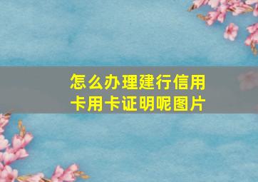 怎么办理建行信用卡用卡证明呢图片