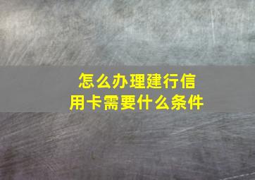 怎么办理建行信用卡需要什么条件