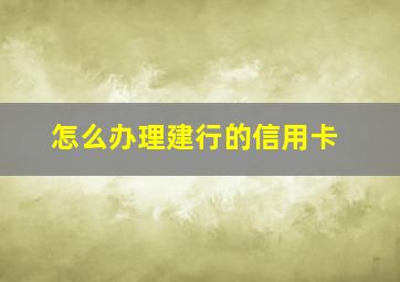 怎么办理建行的信用卡