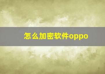 怎么加密软件oppo