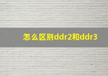 怎么区别ddr2和ddr3