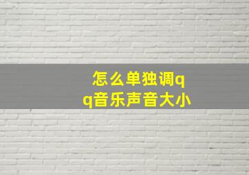 怎么单独调qq音乐声音大小