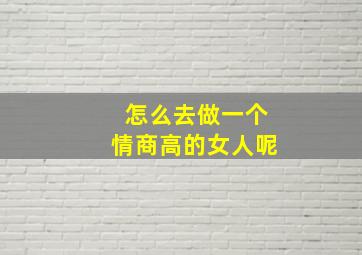 怎么去做一个情商高的女人呢