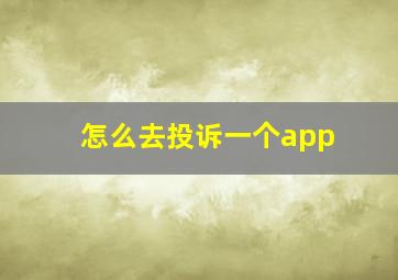 怎么去投诉一个app