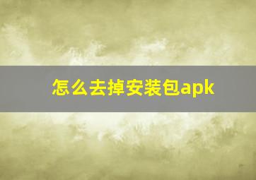 怎么去掉安装包apk