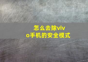 怎么去除vivo手机的安全模式