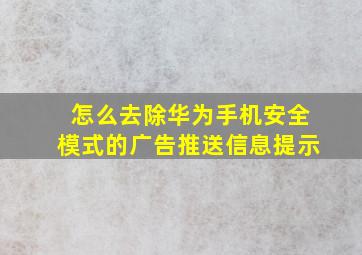 怎么去除华为手机安全模式的广告推送信息提示